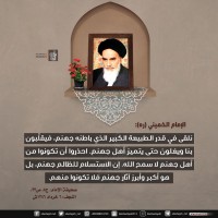 من كلمات الإمام الخميني(ره)